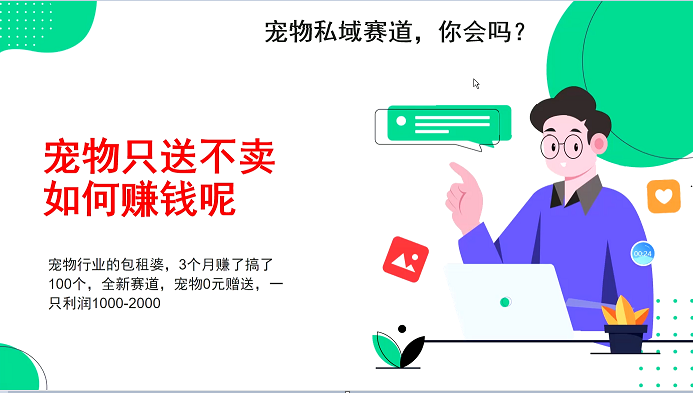 宠物私域赛道新玩法，3个月搞100万，宠物0元送，送出一只利润1000-2000-领创网