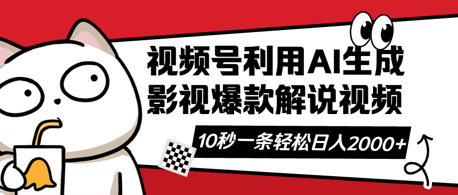 （14155期）视频号AI解说视频，利用AI软件生成原创爆款影视解说视频，10秒钟一条，…-领创网