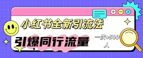 小红书群聊引流：同行流量引爆计划-领创网
