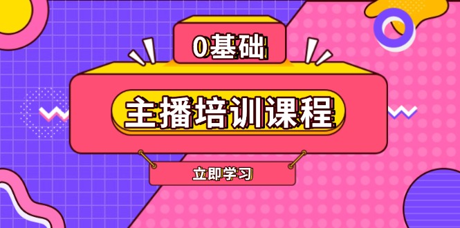 （13956期）主播培训课程：AI起号、直播思维、主播培训、直播话术、付费投流、剪辑等-领创网