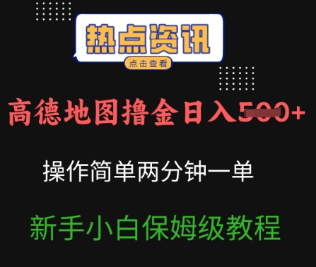 高德地图撸金日入5张操作简单两分一单新手小白保姆级教程-领创网