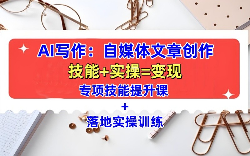 AI写作：自媒体文章创作全方位教学课，技能提升+实操训练-领创网
