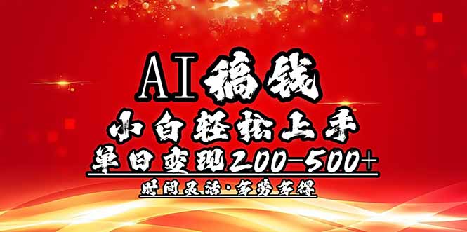 （14260期）AI稿钱，小白轻松上手，单日200-500+多劳多得-领创网